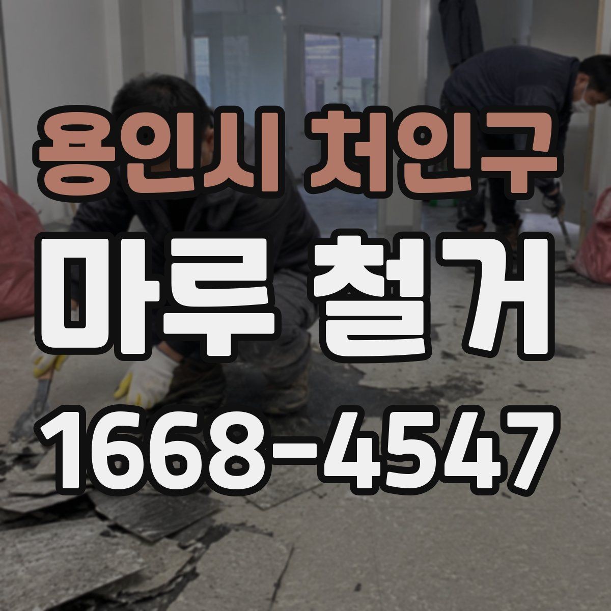 용인시 처인구 마루 철거 작업이 깔끔하게 끝나는 조건