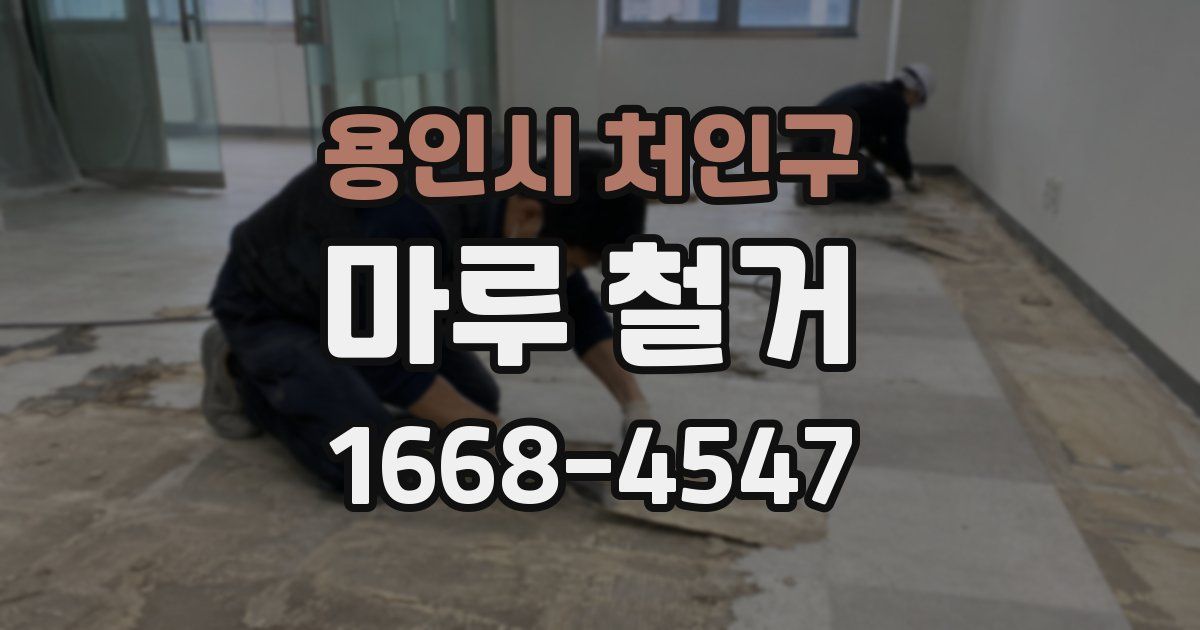 용인시 처인구 마루 철거