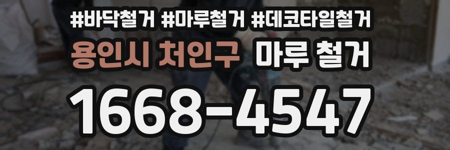 용인시 처인구 마루 철거