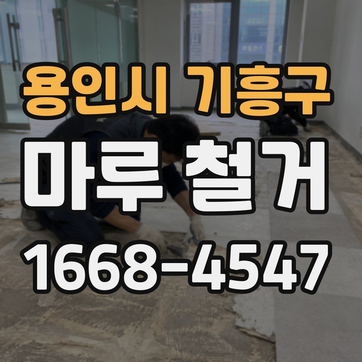 용인시 기흥구 마루 철거 공사 전 확인해야 할 현장 조건