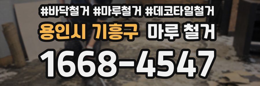 용인시 기흥구 마루 철거