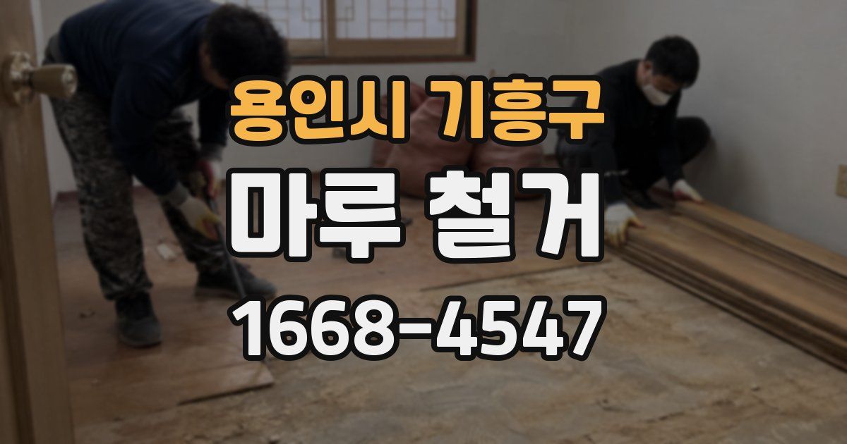 용인시 기흥구 마루 철거