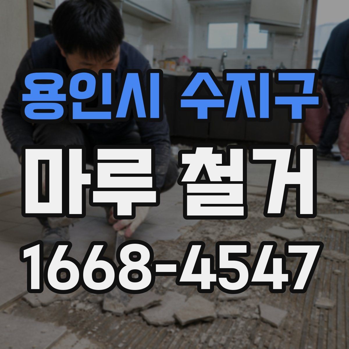 용인시 수지구 마루 철거 비용과 폐기물 처리까지 한 번에 보기