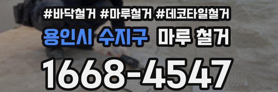 용인시 수지구 마루 철거