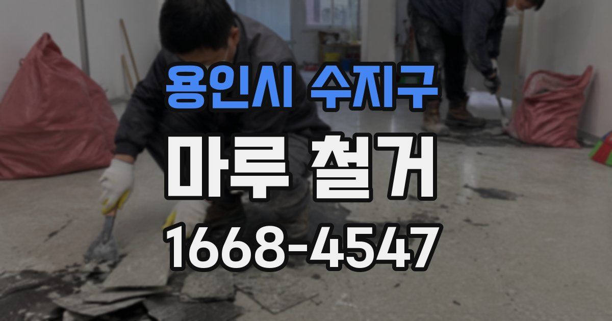 용인시 수지구 마루 철거