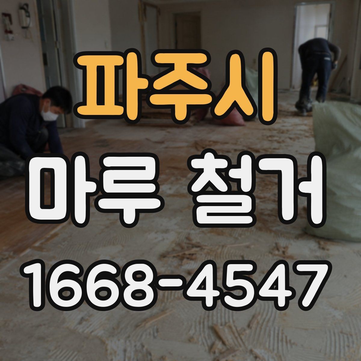 파주시 마루 철거 견적 차이가 생기는 실제 이유