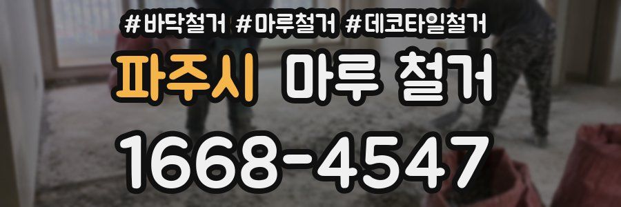 파주시 마루 철거