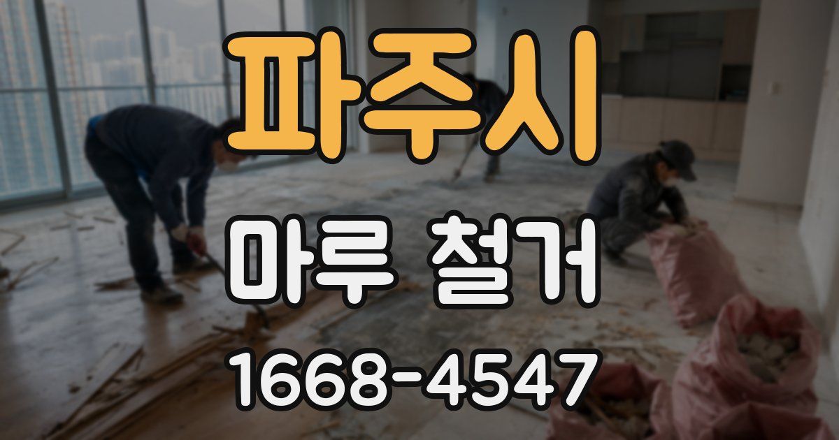파주시 마루 철거