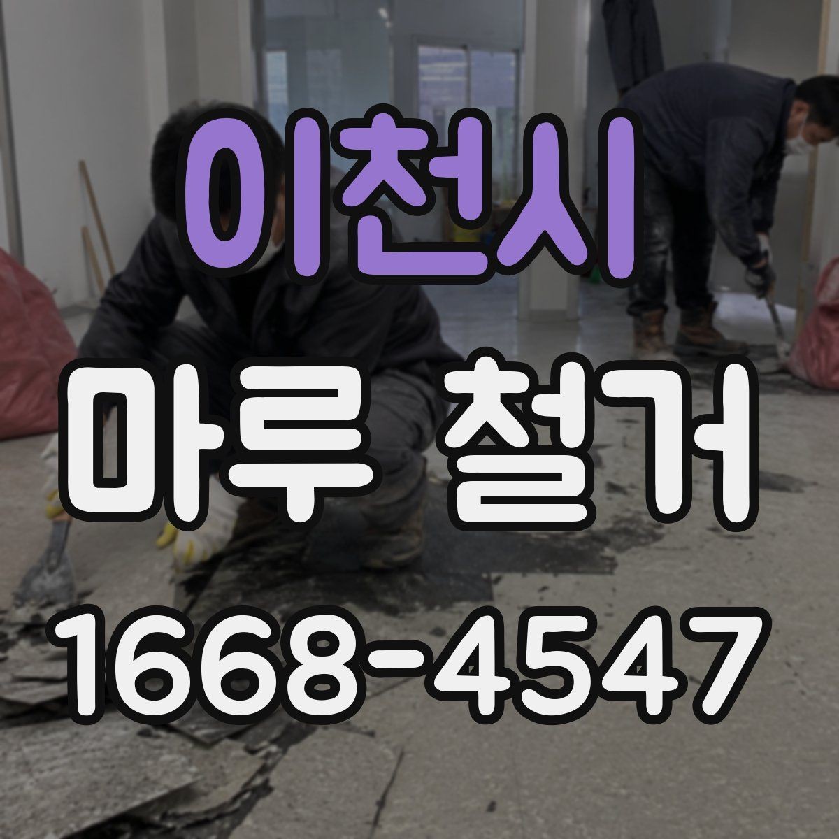 이천시 마루 철거 전 준비하면 좋은 사진 기록