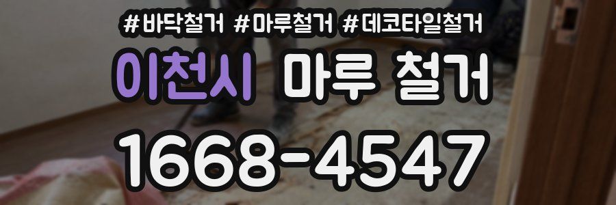 이천시 마루 철거