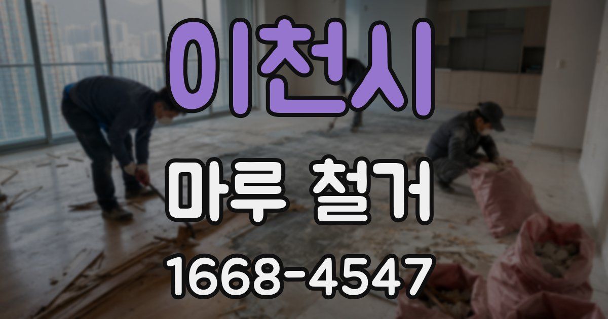 이천시 마루 철거