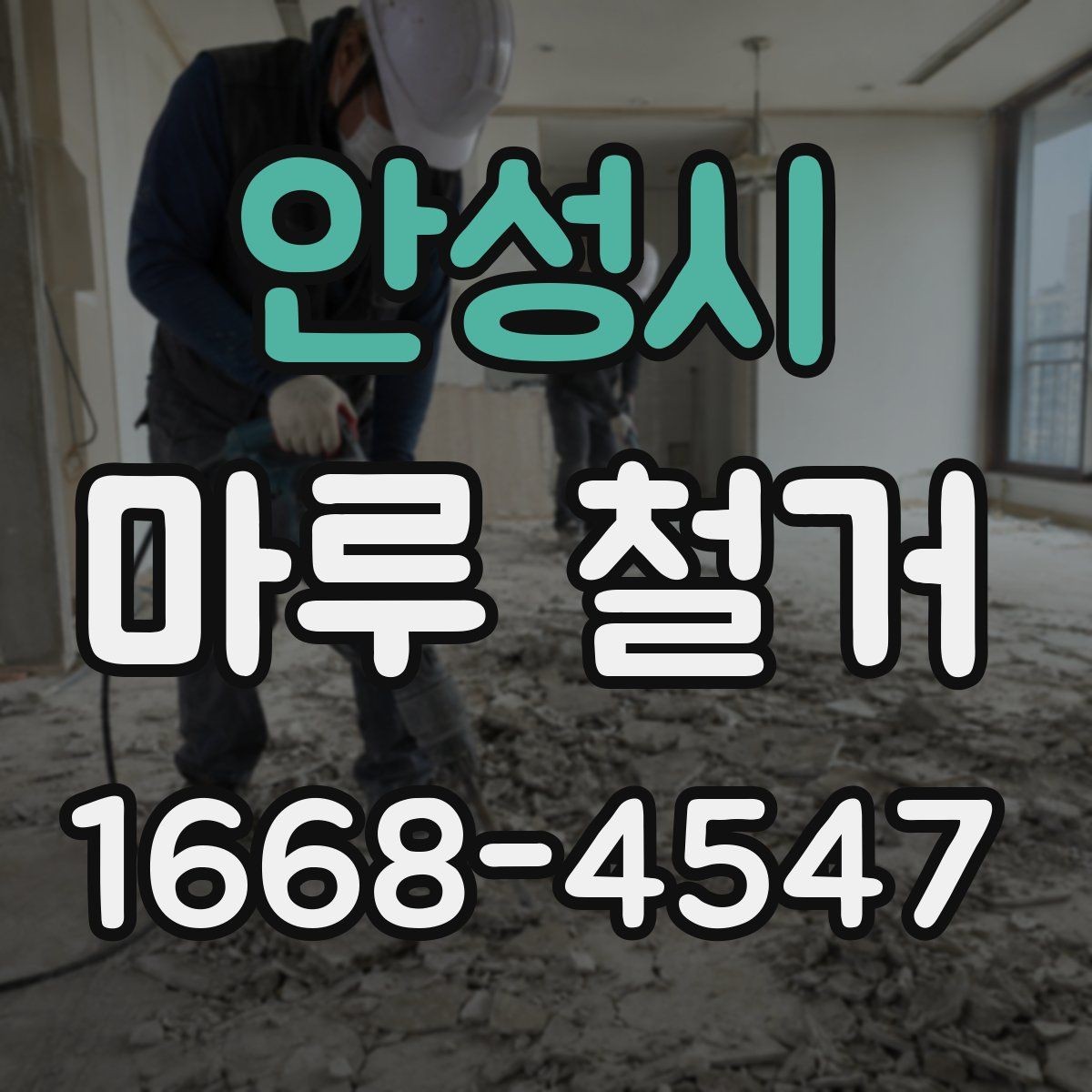 안성시 마루 철거 전 보호해야 할 가전과 집기