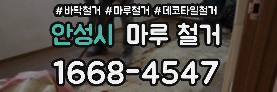안성시 마루 철거