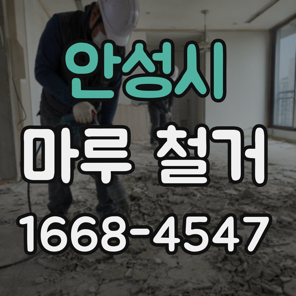 안성시 마루 철거