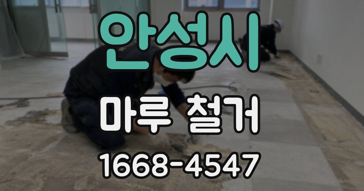 안성시 마루 철거