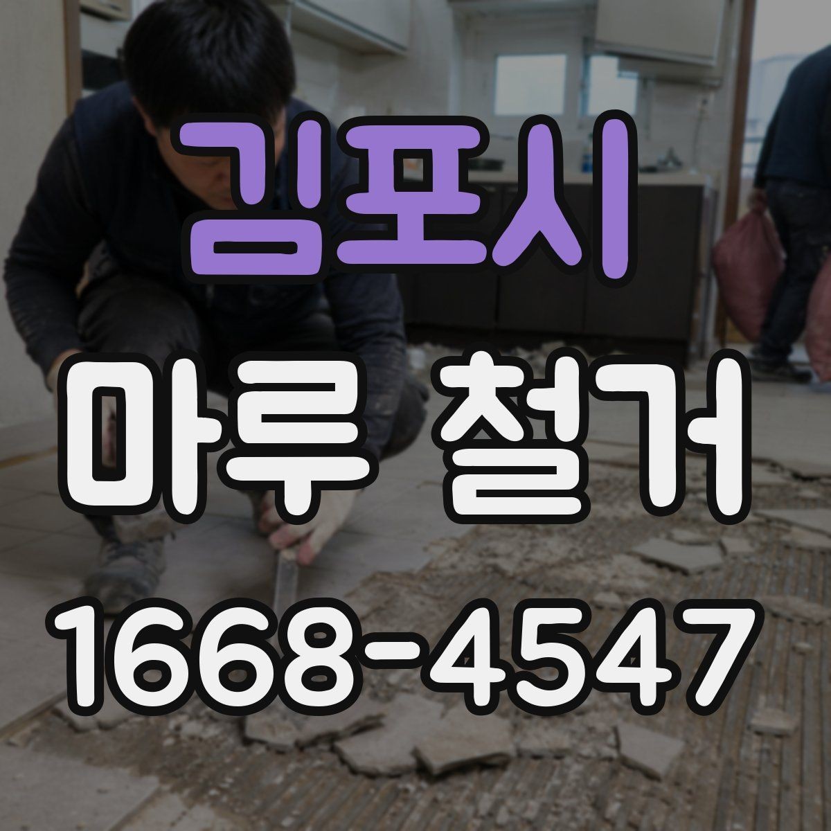 김포시 마루 철거 현장 작업 흐름을 한눈에 정리