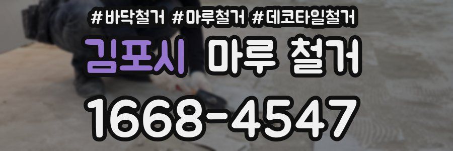 김포시 마루 철거