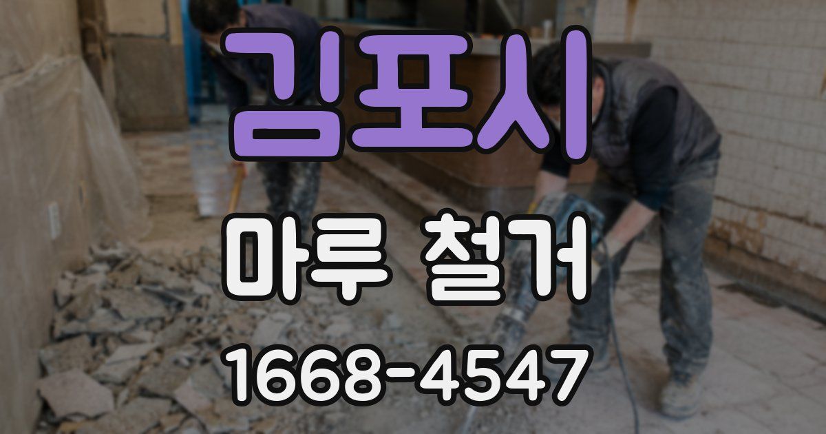 김포시 마루 철거