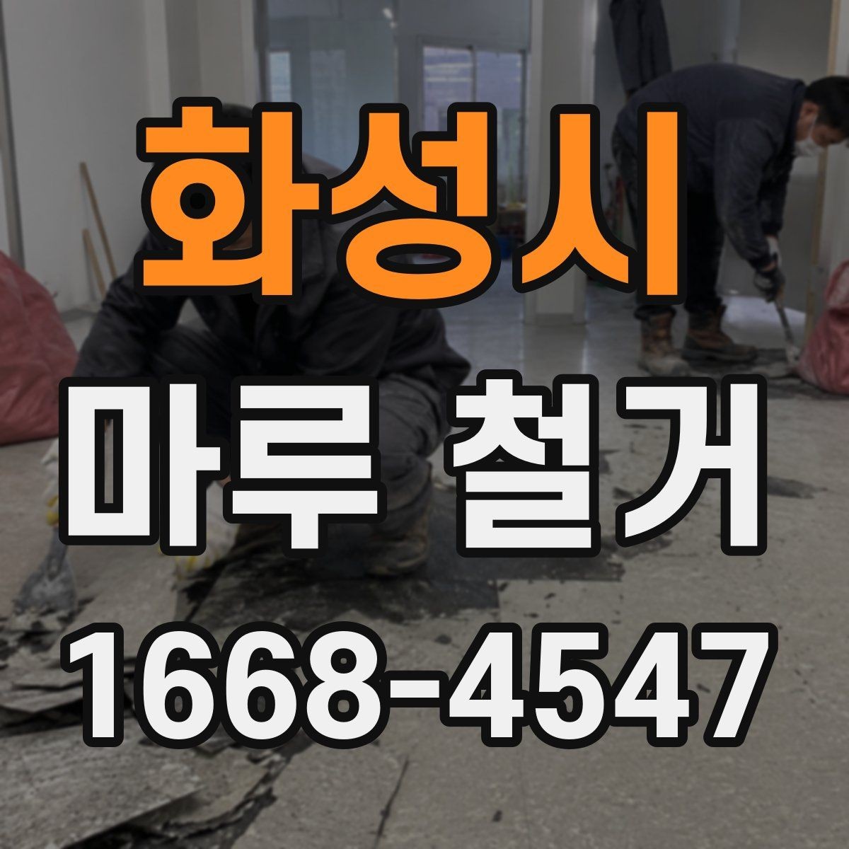 화성시 마루 철거 후 평탄화 작업이 필요한 경우