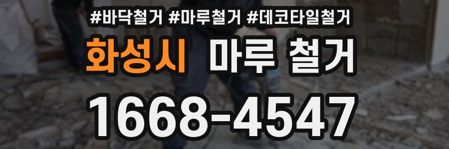 화성시 마루 철거