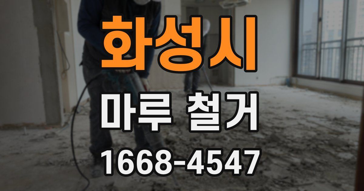 화성시 마루 철거