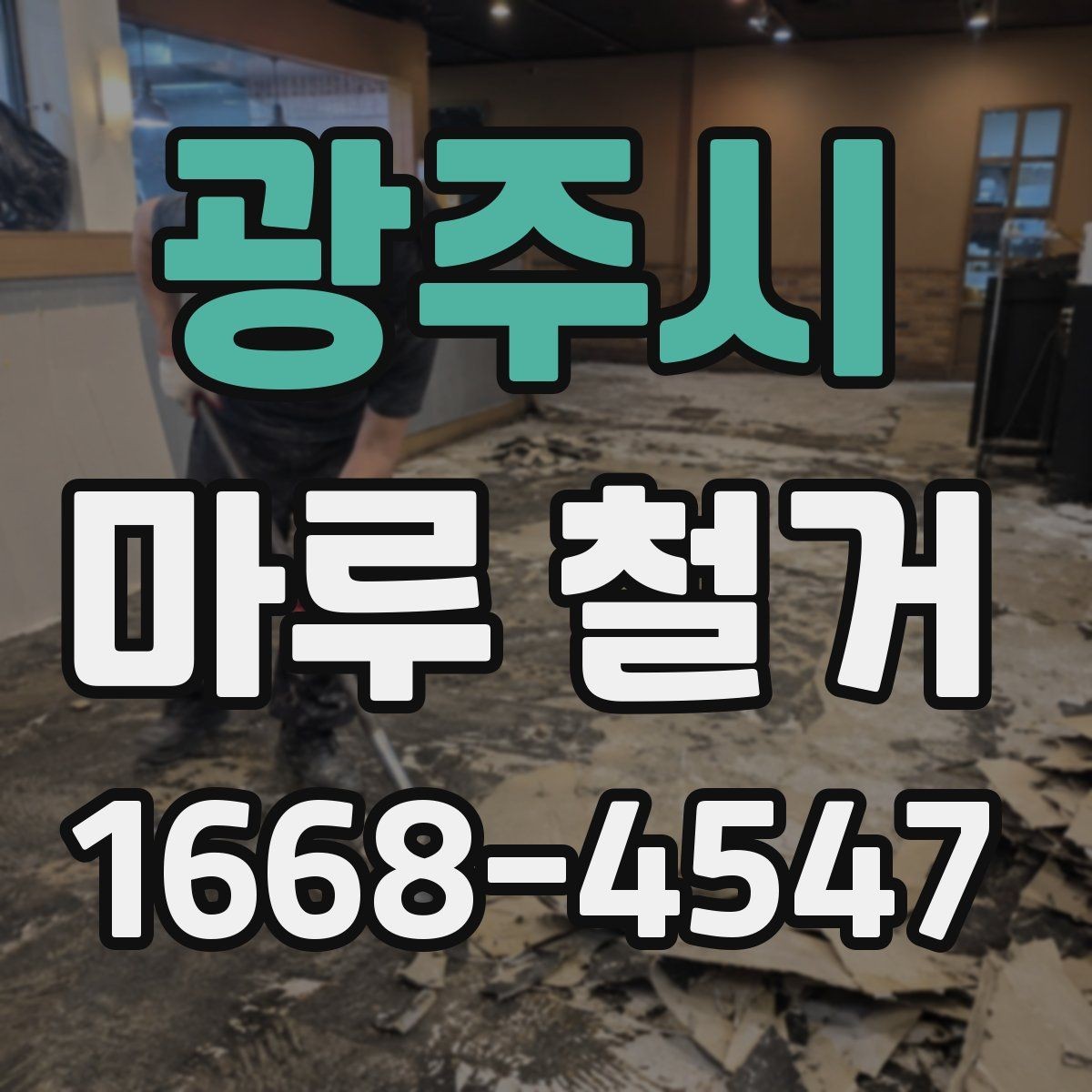 광주시 마루 철거 시 소음과 먼지 줄이는 방법