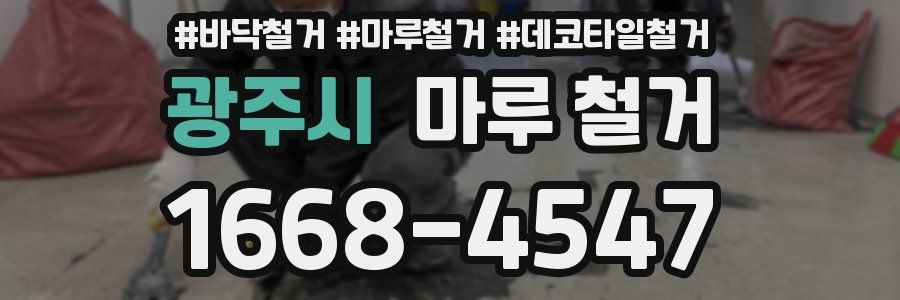 광주시 마루 철거