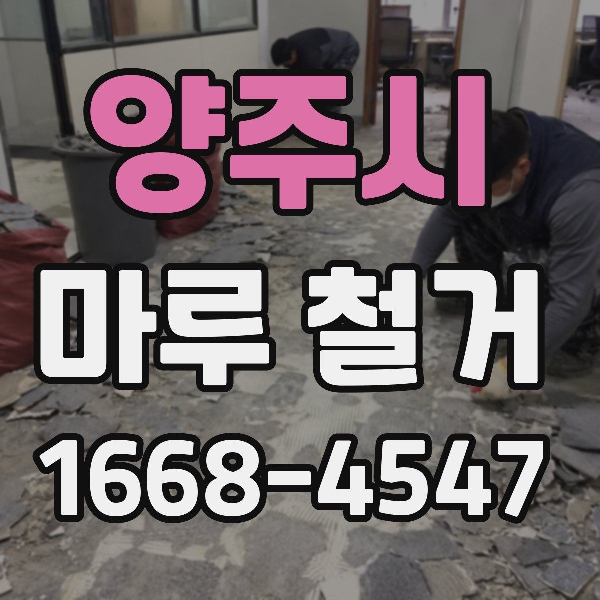 양주시 마루 철거 비용이 달라지는 이유