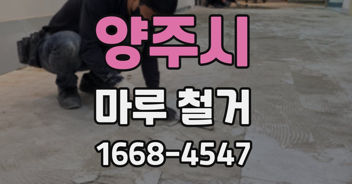 양주시 마루 철거