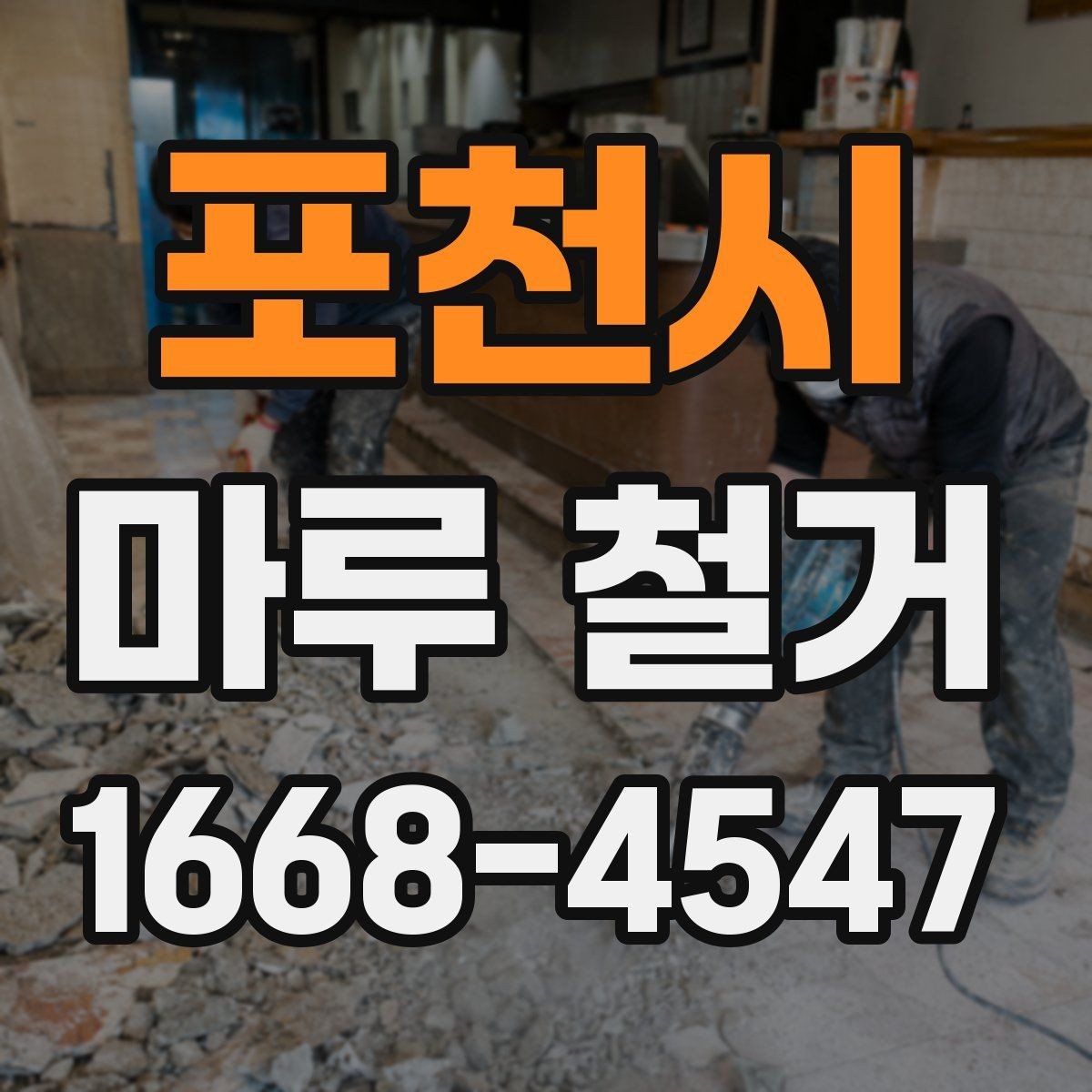 포천시 마루 철거 일정 잡을 때 고려할 점