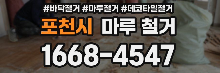 포천시 마루 철거