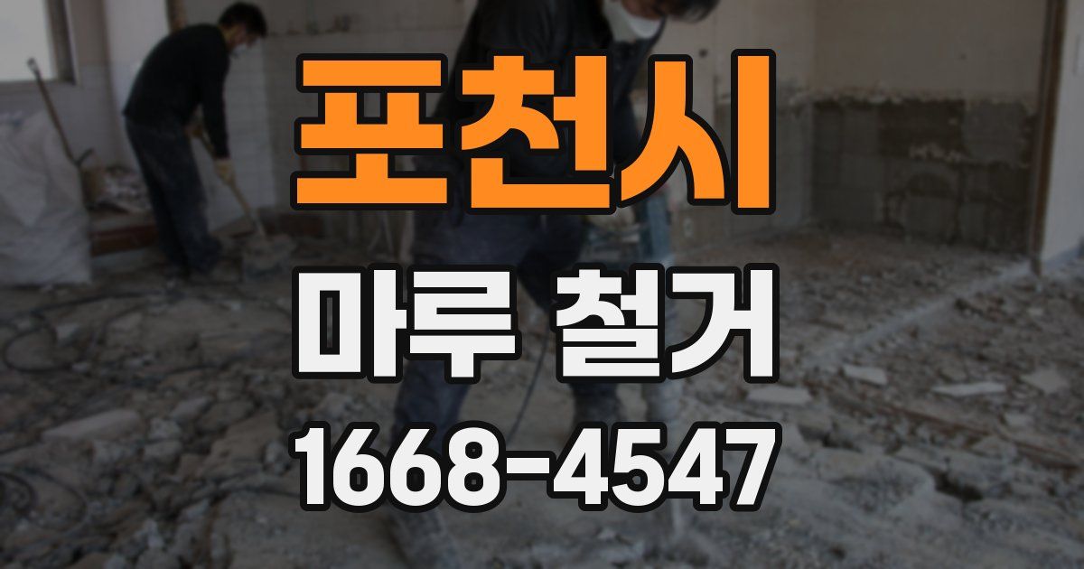 포천시 마루 철거