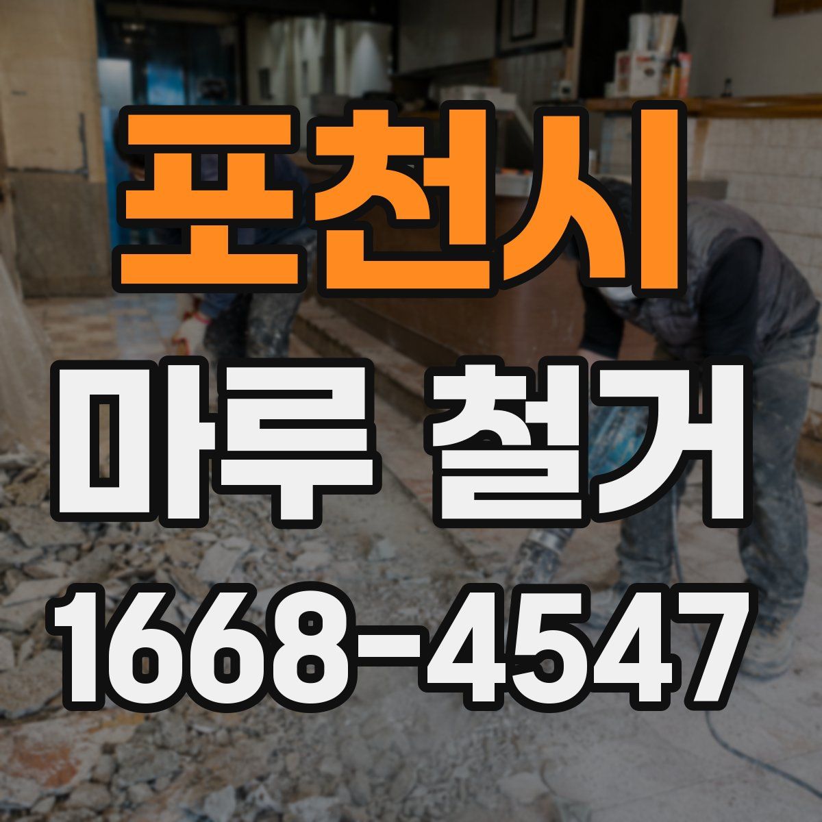 포천시 마루 철거