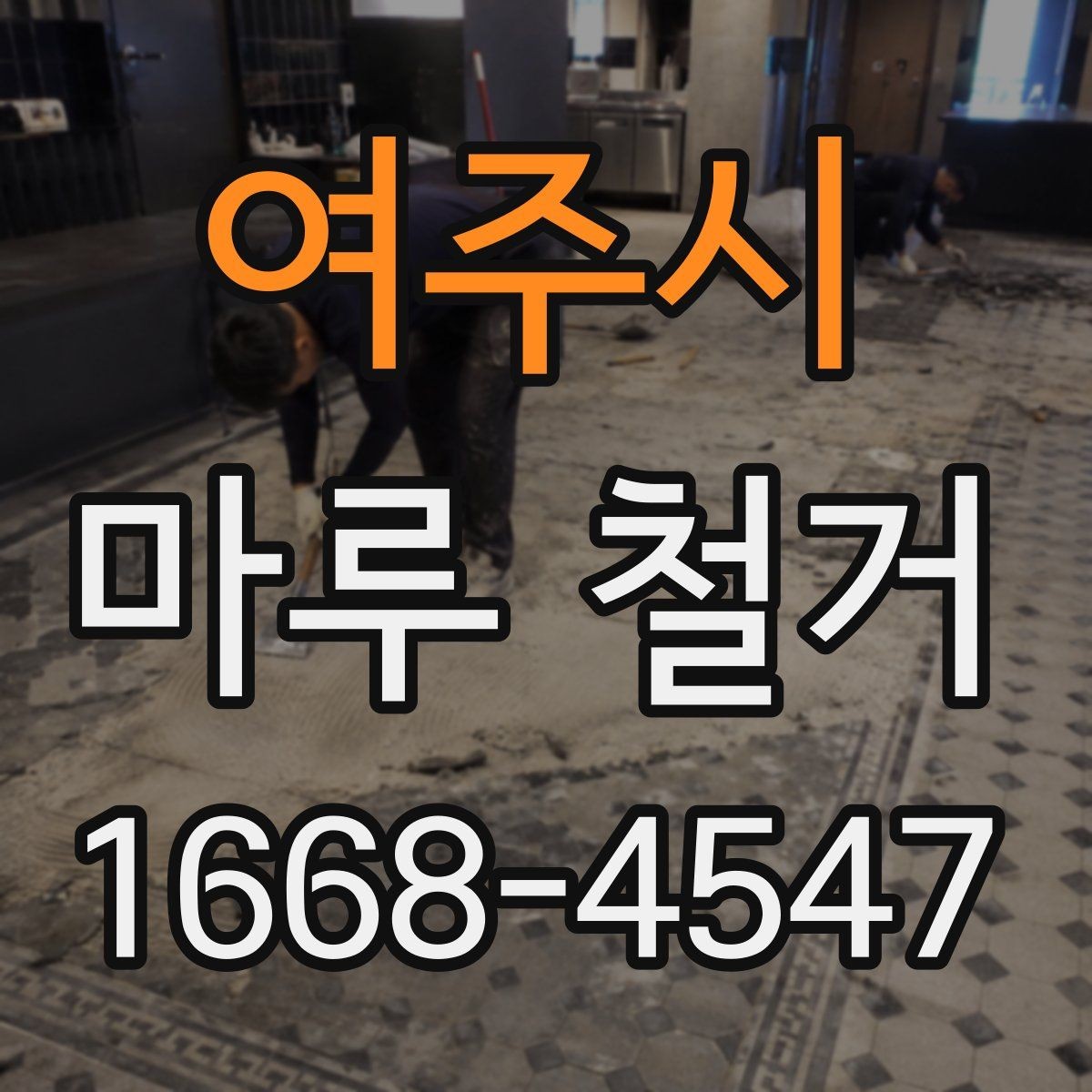 여주시 마루 철거 후 재시공 비용까지 함께 보는 이유