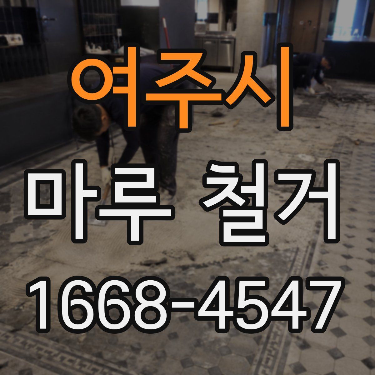 여주시 마루 철거