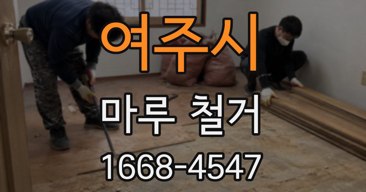 여주시 마루 철거