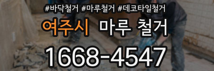 여주시 마루 철거