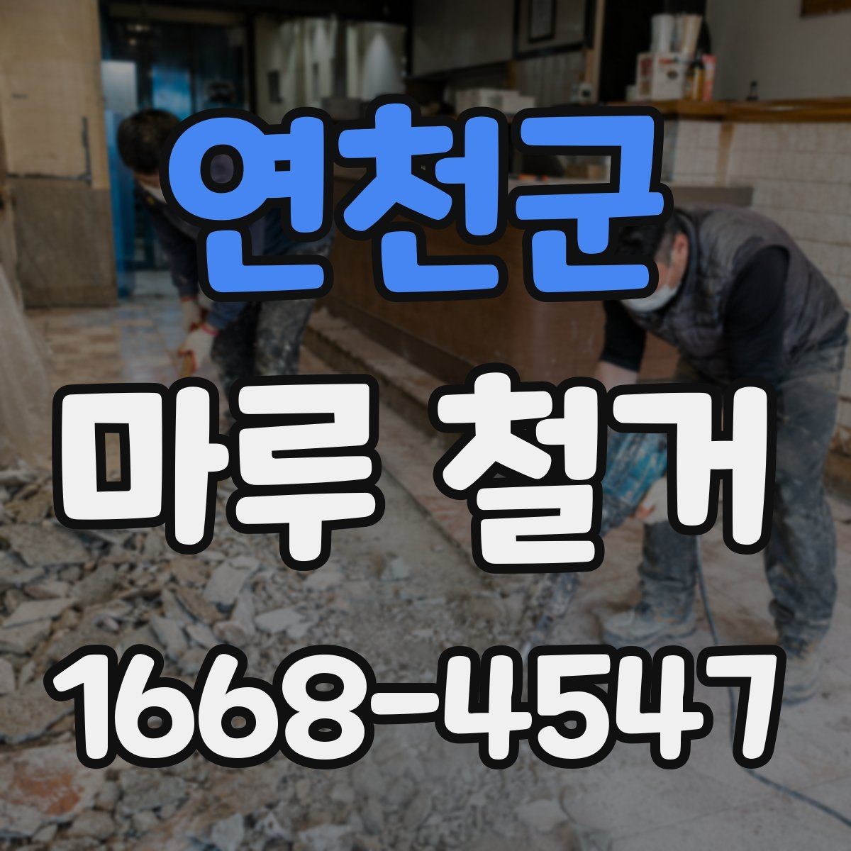 연천군 마루 철거 견적 상담에서 자주 놓치는 부분
