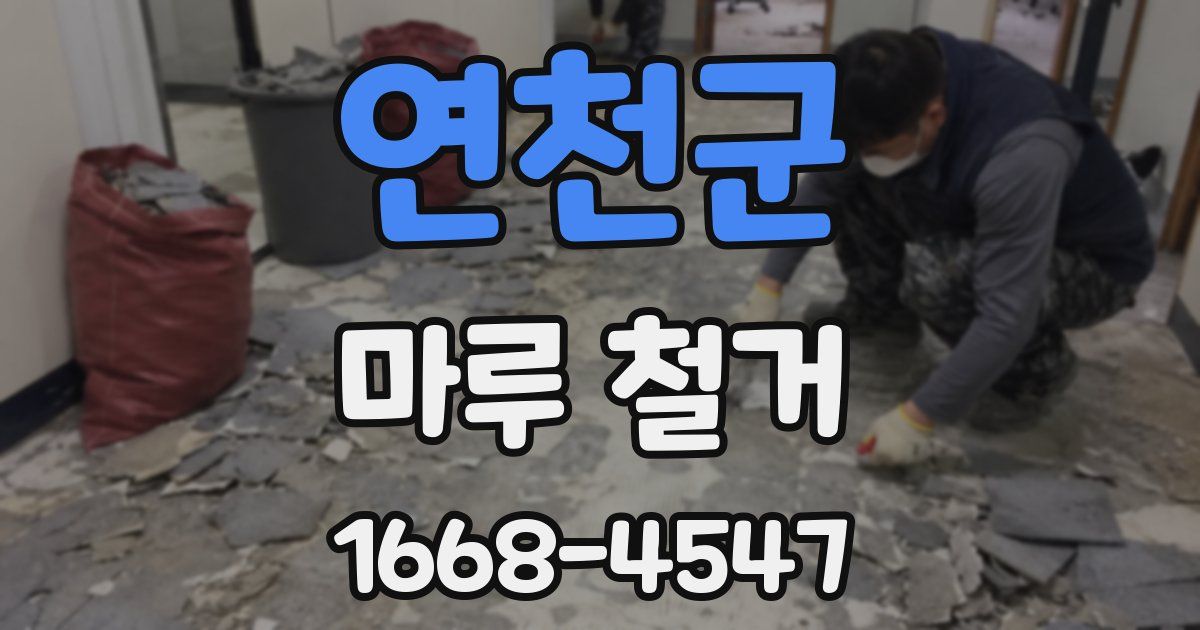 연천군 마루 철거