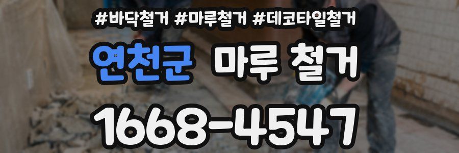 연천군 마루 철거