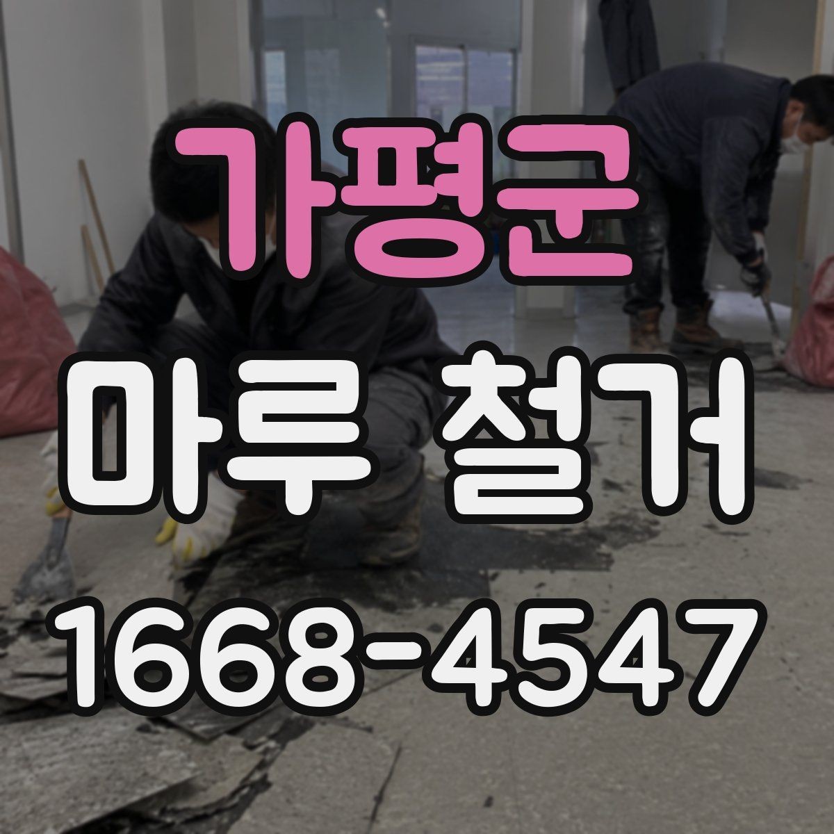 가평군 마루 철거 공사 전 세입자가 알아야 할 사항