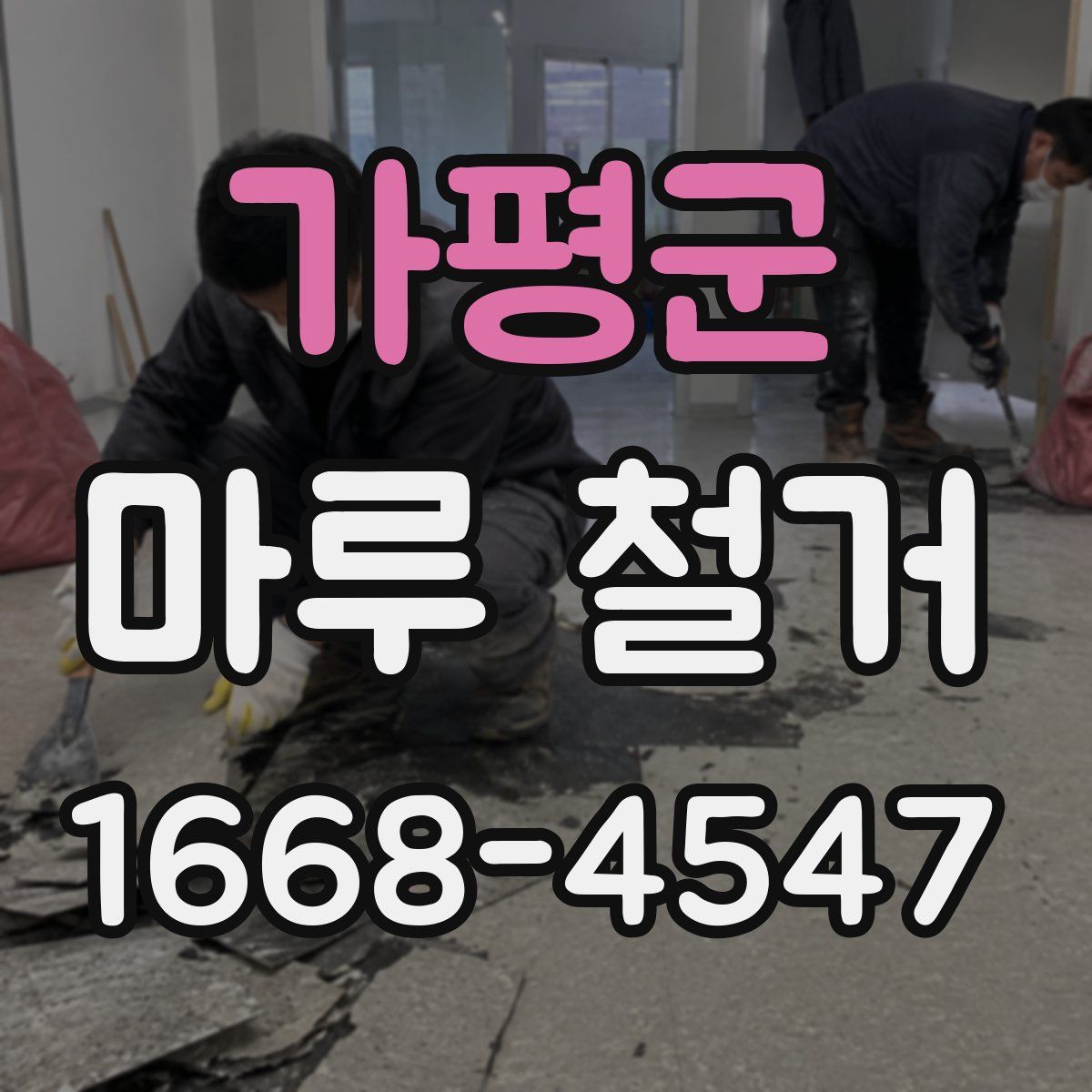 가평군 마루 철거