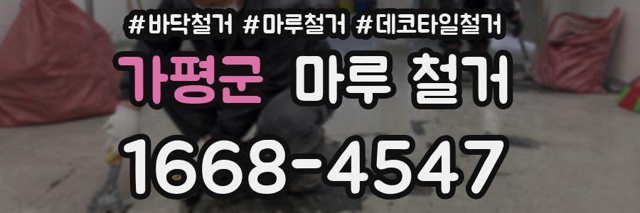 가평군 마루 철거