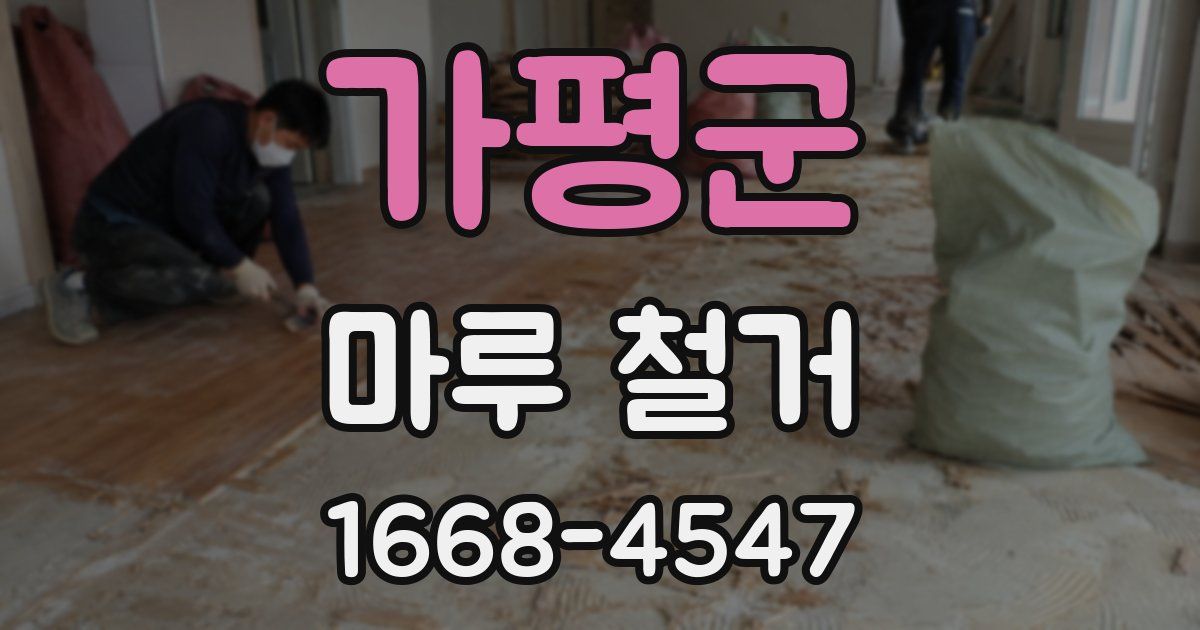 가평군 마루 철거