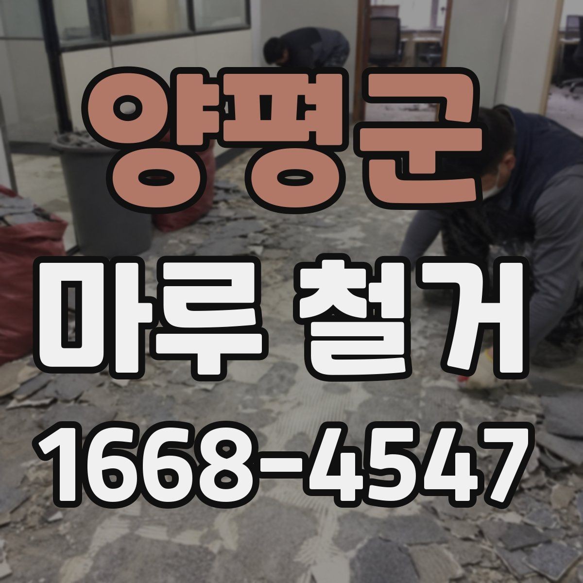 양평군 마루 철거 공사 후 청소는 어떻게 진행될까