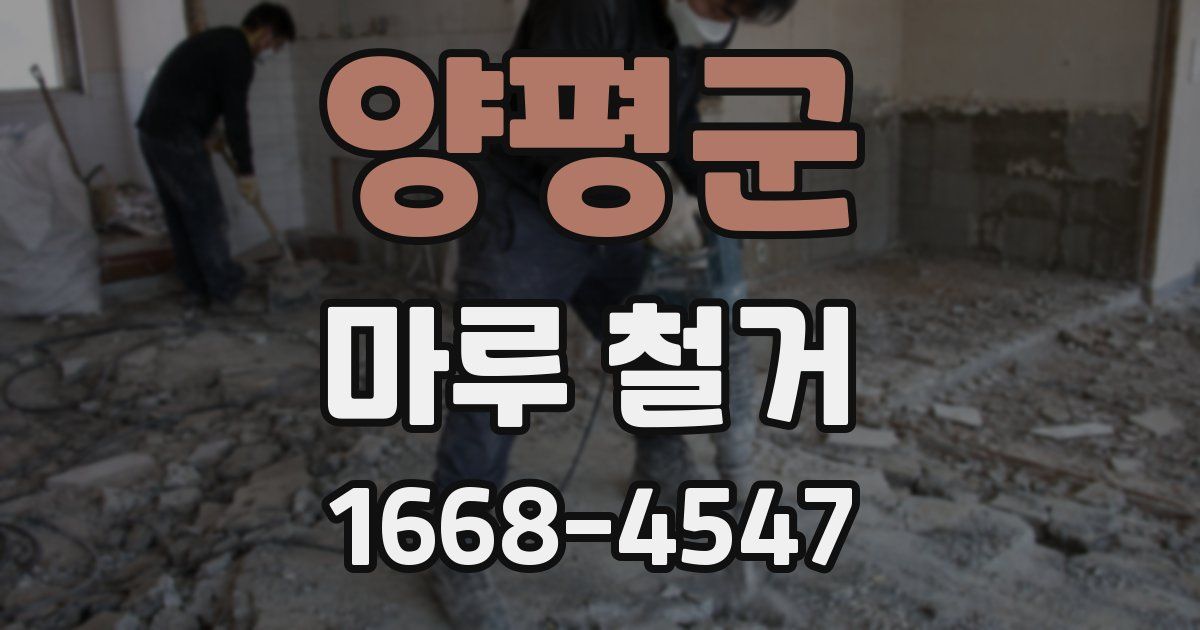 양평군 마루 철거