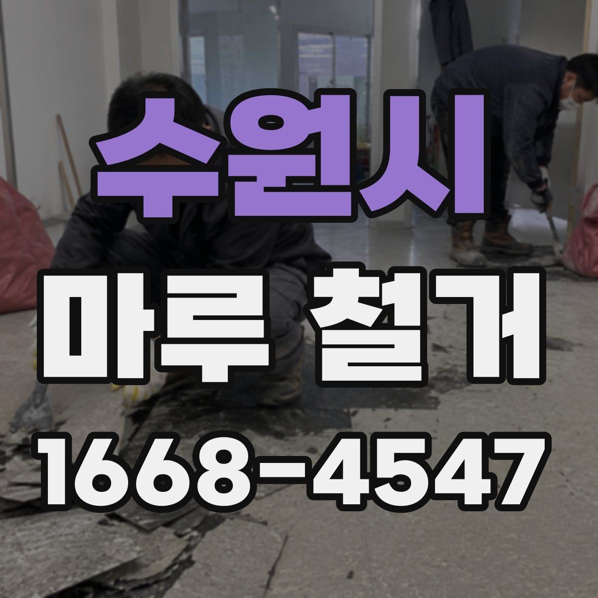 수원시 마루 철거 후 마감재 선택 기준 정리