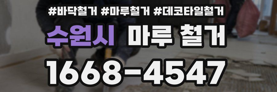 수원시 마루 철거