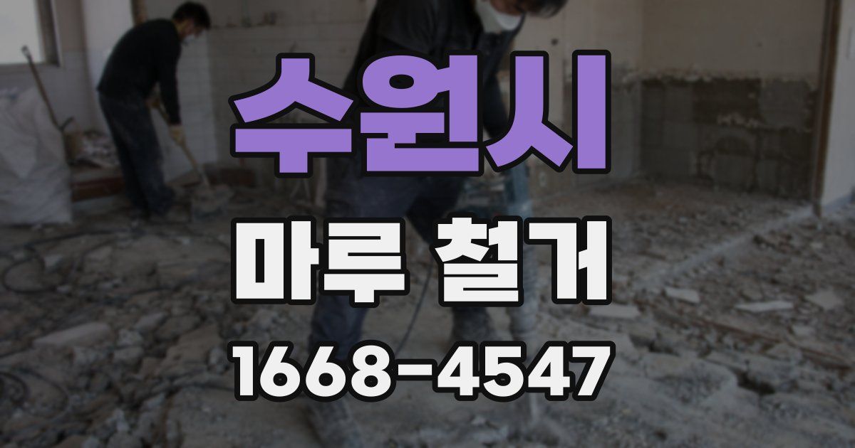 수원시 마루 철거