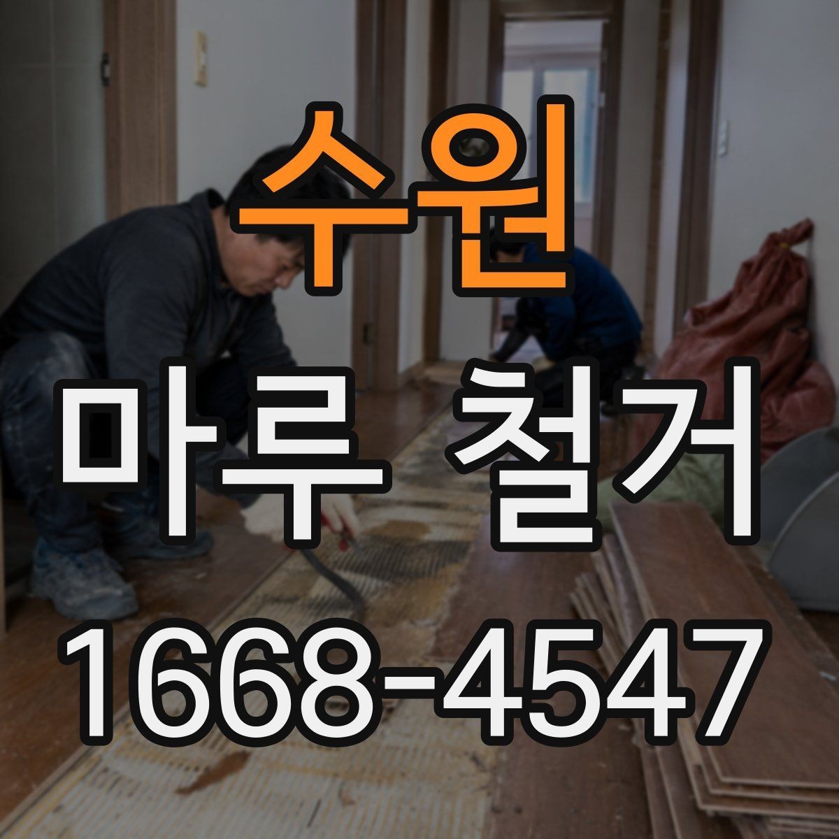 수원 마루 철거 후 하자 분쟁을 줄이는 팁